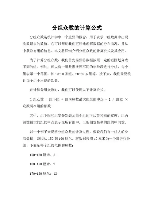 分组众数的计算公式