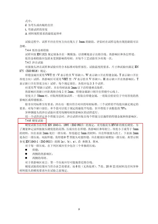 硬度实验EN15614-1焊接工艺评定