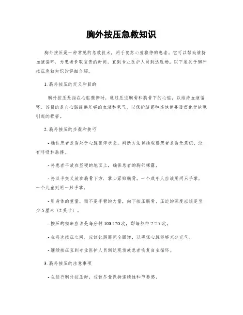 胸外按压急救知识