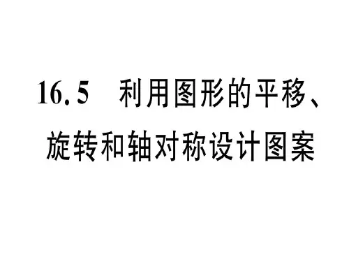 秋冀教版八年级数学上册课件16.5 利用图形的平移、旋转和轴对称设计图案 (共14张PPT)