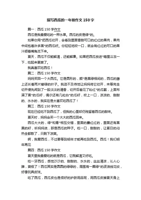 描写西瓜的一年级作文150字