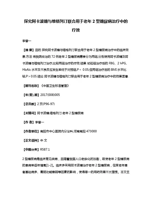 探究阿卡波糖与维格列汀联合用于老年2型糖尿病治疗中的疗效