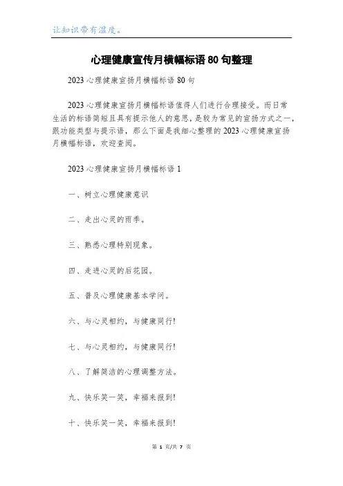 心理健康宣传月横幅标语80句整理