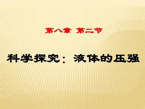 沪科版初中物理八年级8.2 科学探究液体的压强_ 优课课件(配套A)