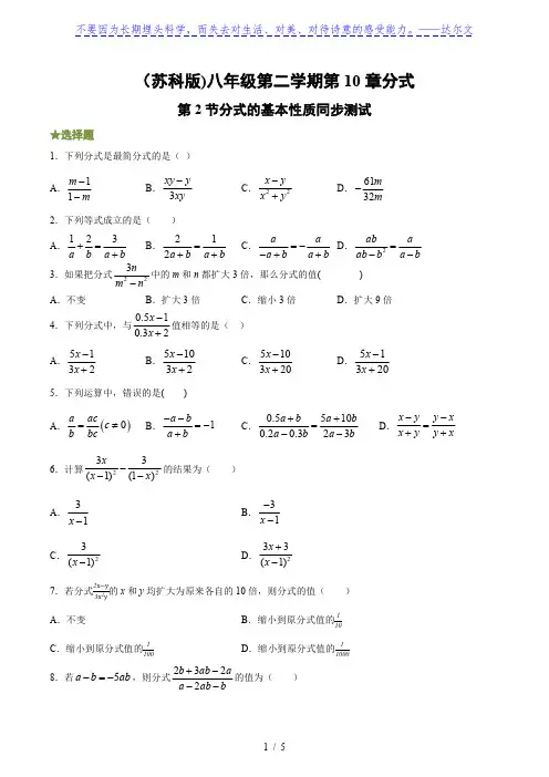 苏科版八年级下册第二学期10.2：分式的基本性质 同步测试(含答案)