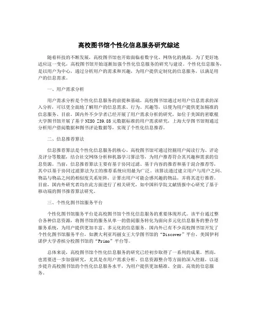 高校图书馆个性化信息服务研究综述