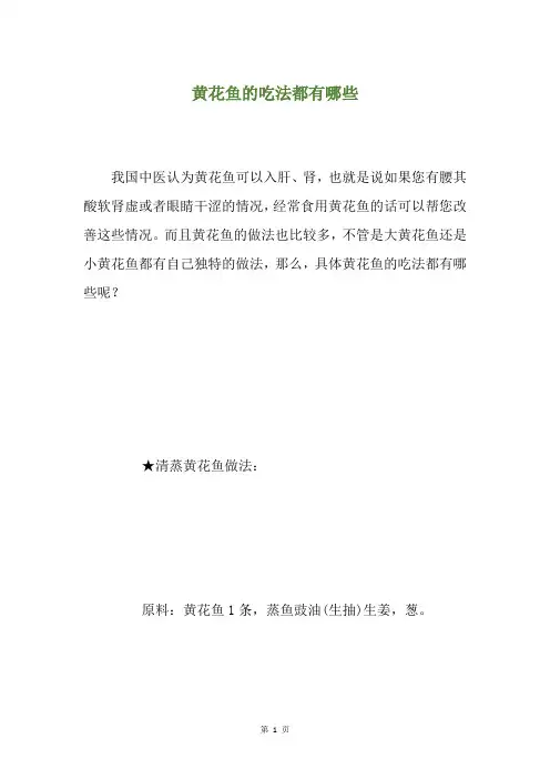 黄花鱼的吃法都有哪些
