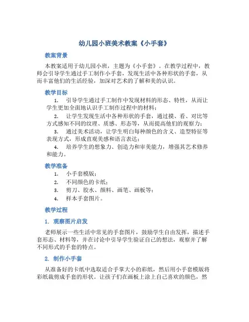 幼儿园小班美术教案《小手套》