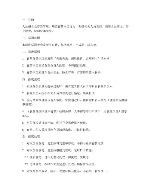 食堂存货报废管理制度