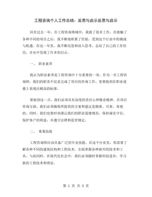 工程咨询个人工作总结：反思与启示
