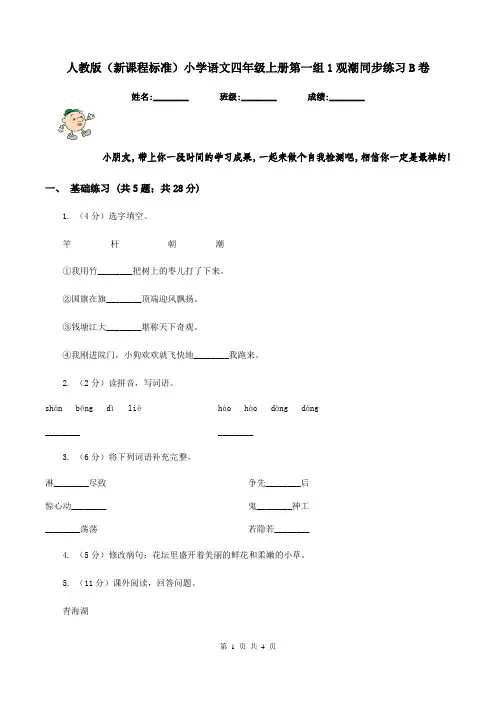 人教版(新课程标准)小学语文四年级上册第一组1观潮同步练习B卷