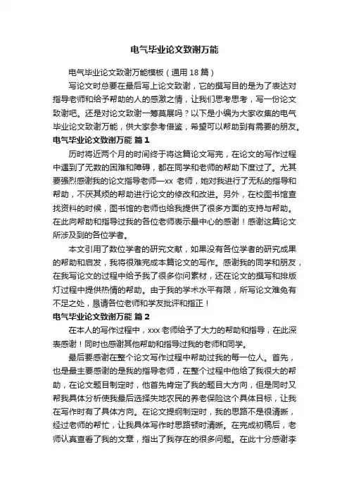 电气毕业论文致谢万能模板（通用18篇）