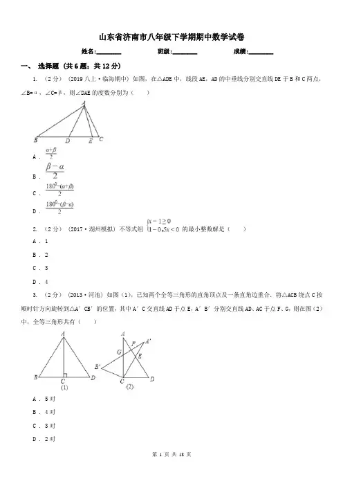 山东省济南市八年级下学期期中数学试卷