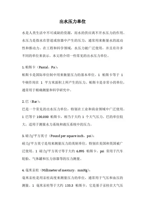 出水压力单位