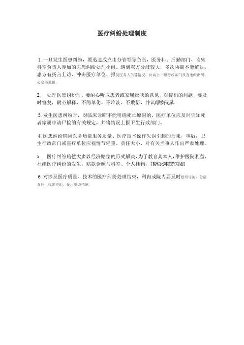 医疗纠纷处理制度