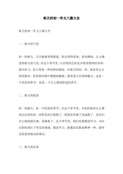 秋天的初一作文八篇大全