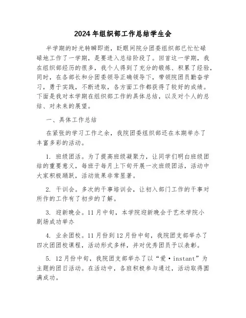 2024年组织部工作总结学生会