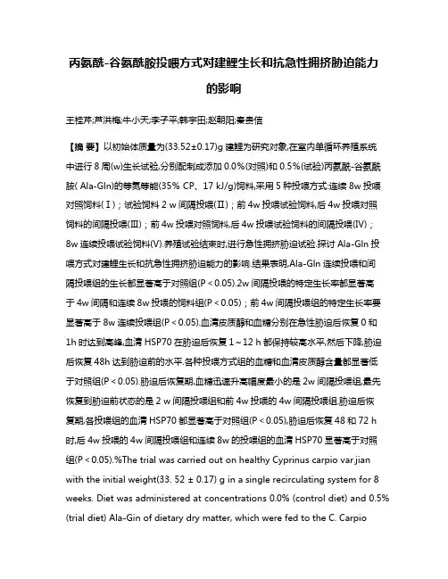 丙氨酰-谷氨酰胺投喂方式对建鲤生长和抗急性拥挤胁迫能力的影响