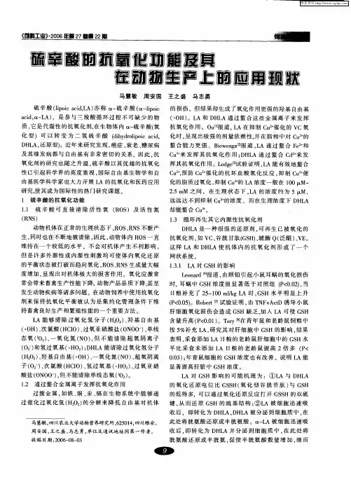 硫辛酸的抗氧化功能及其在动物生产上的应用现状