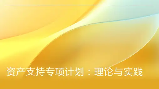 资产支持专项计划