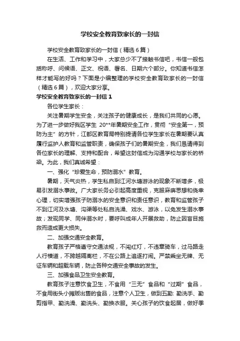 学校安全教育致家长的一封信（精选6篇）