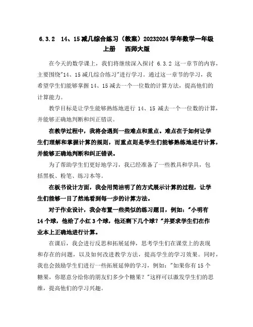 6.3.214、15减几综合练习(教案)2023-2024学年数学一年级上册西师大版