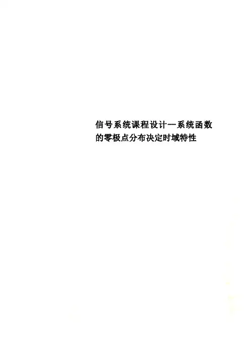 信号系统课程设计系统函数的零极点分布决定时域特性