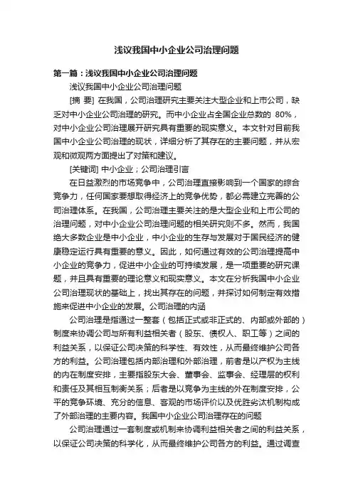 浅议我国中小企业公司治理问题