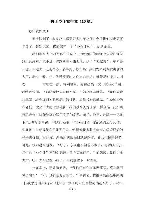 关于办年货作文(10篇)