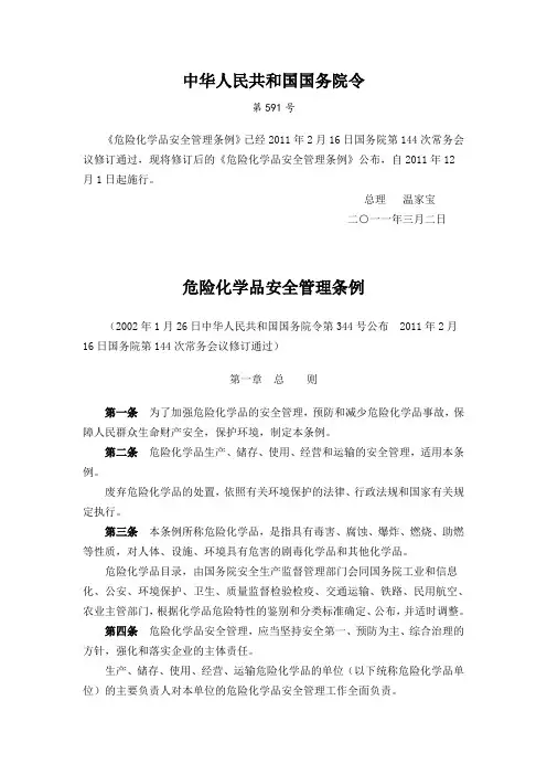 《危险化学品安全管理条例》中华人民共和国国务院591号令