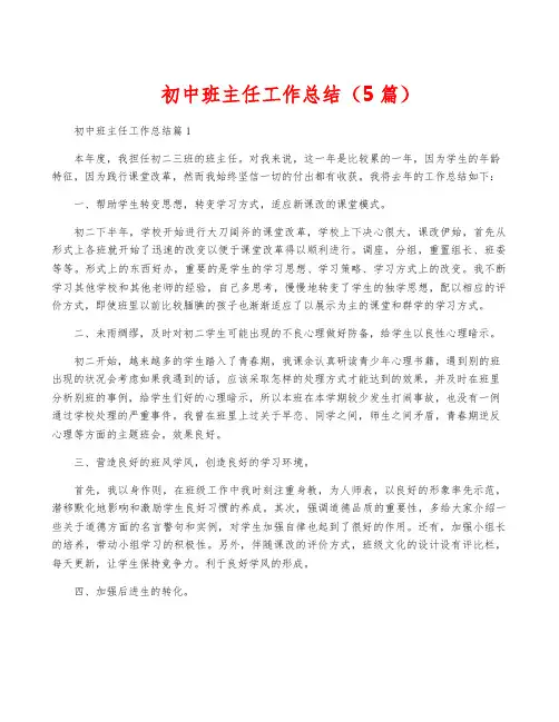 初中班主任工作总结(5篇)