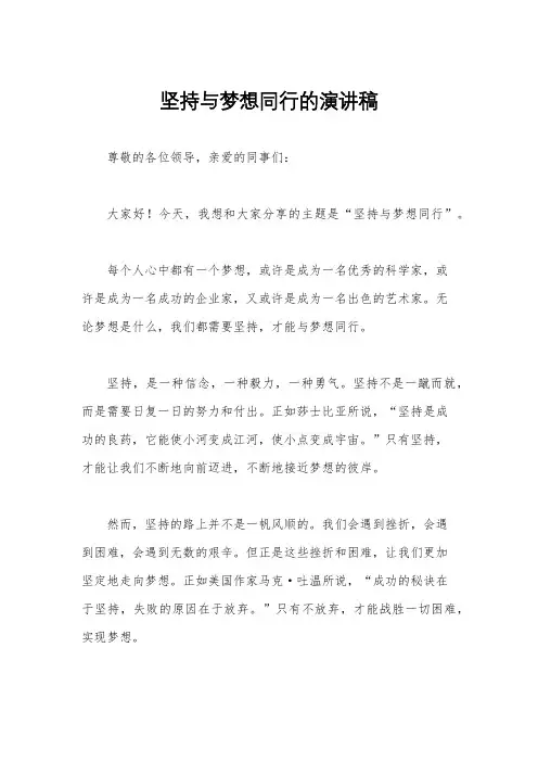 坚持与梦想同行的演讲稿