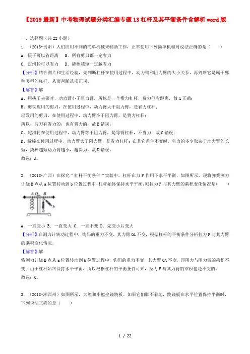 【2019最新】中考物理试题分类汇编专题13杠杆及其平衡条件含解析word版