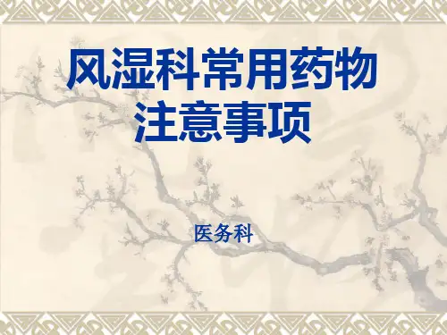 风湿科常用药物注意事项精品PPT课件