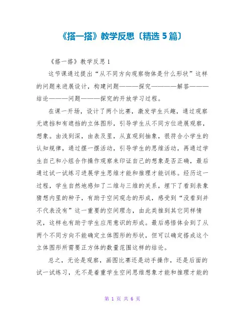 《搭一搭》教学反思(精选5篇)