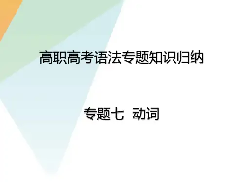 2025中职高考英语复习动词分类