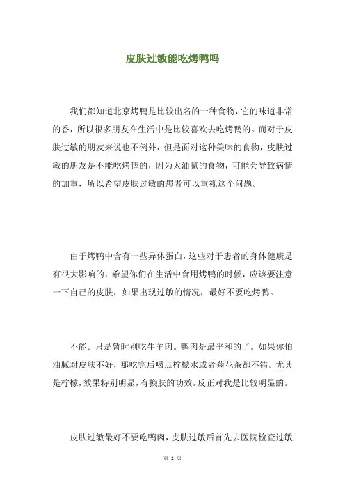 皮肤过敏能吃烤鸭吗