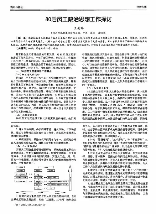 80后员工政治思想工作探讨