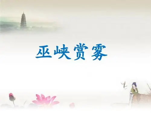 《巫峡赏雾》课件