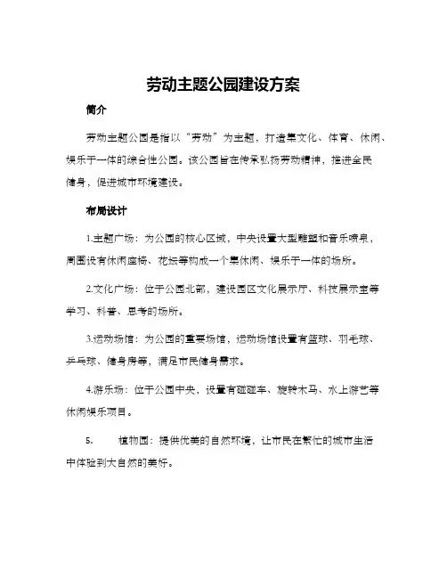 劳动主题公园建设方案