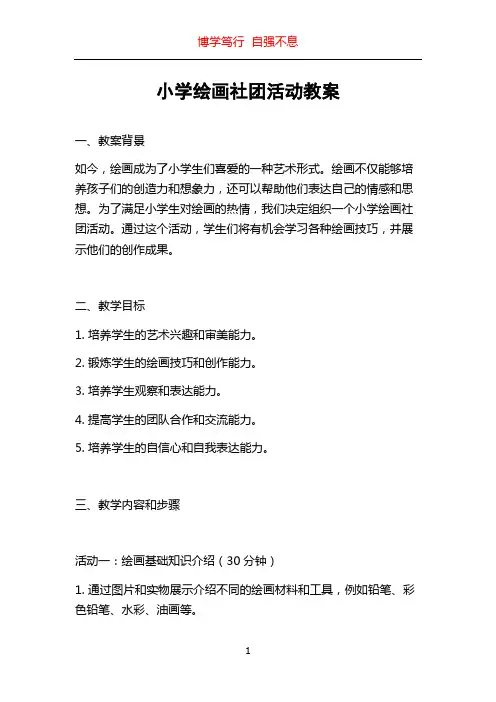 小学绘画社团活动教案