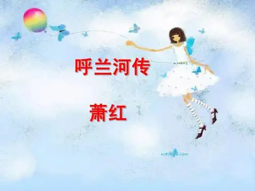 九年级《呼兰河传》ppt课件