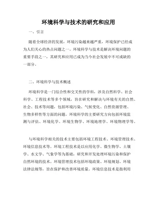 环境科学与技术的研究和应用
