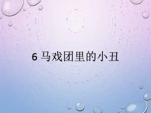 冀美版 二下美术 6 马戏团里的小丑 课件