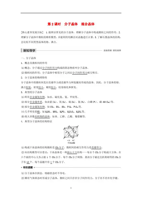 高中化学 专题3 第4单元 分子间作用力 分子晶体 第2课时 分子晶体 混合晶体教案 苏教版选修3