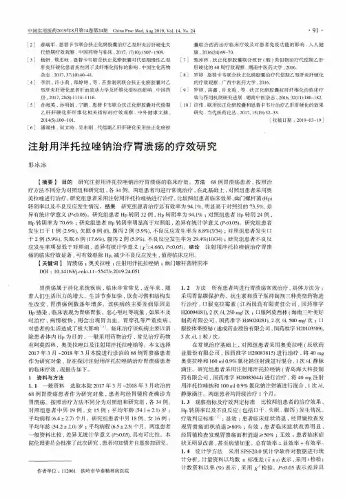 注射用泮托拉唑钠治疗胃溃疡的疗效研究