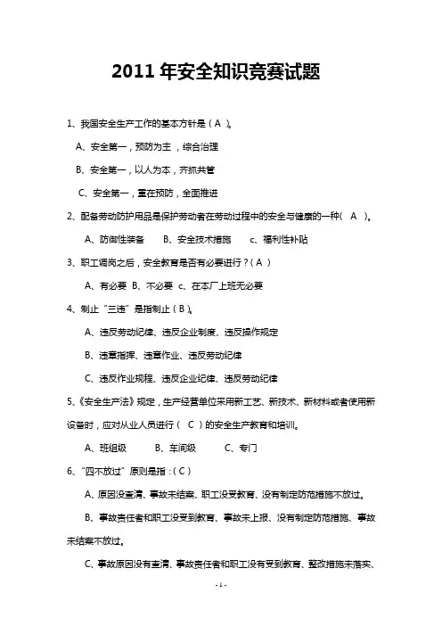 2011年安全知识竞赛试题答案1(已打印)