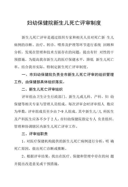 妇幼保健院新生儿死亡评审制度