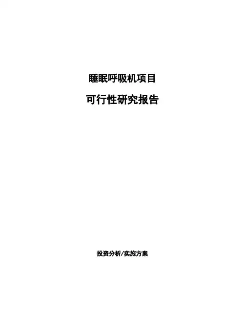 睡眠呼吸机项目可行性研究报告