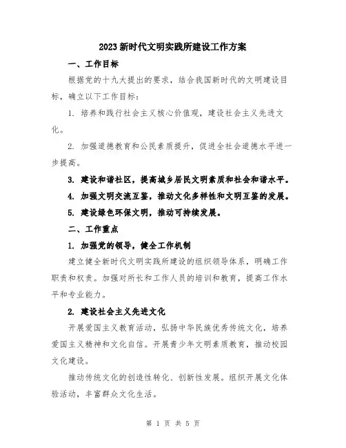 2023新时代文明实践所建设工作方案